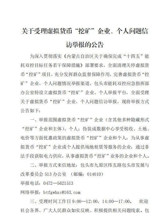 包头：受理虚拟货币“挖矿”举报