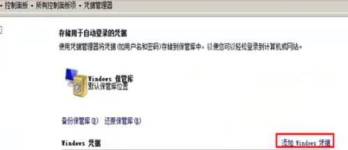 【凭据不工作】Win7远程桌面提示您的凭据不工作