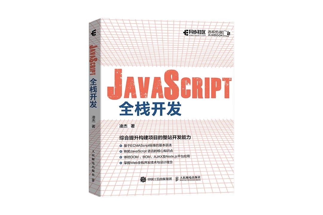 要学就学真全栈，JavaScript一招服天下就靠这本书