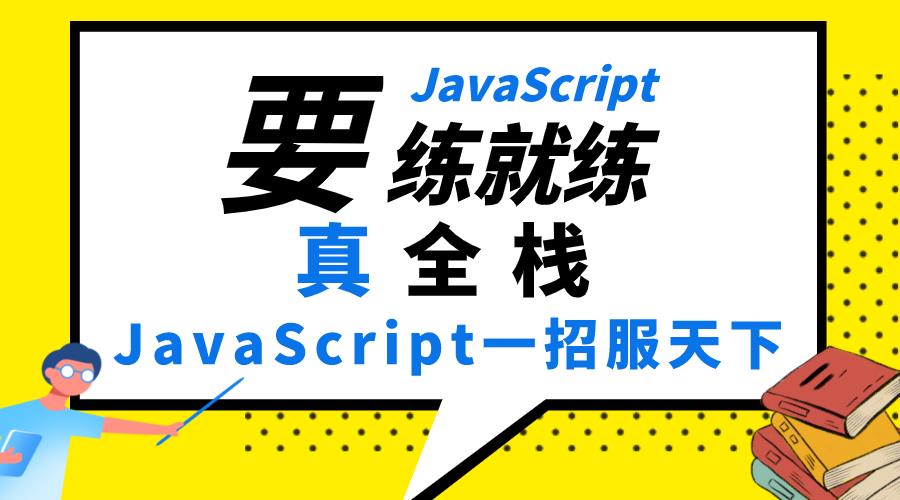 要学就学真全栈，JavaScript一招服天下就靠这本书