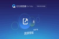 QQ浏览器for Mac截图缩略图