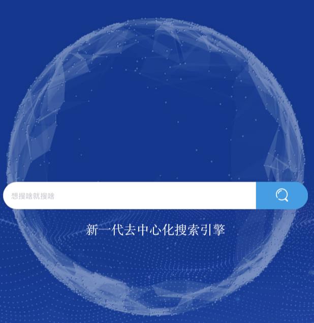 Web 3.0重要拼图：去中心化搜索引擎