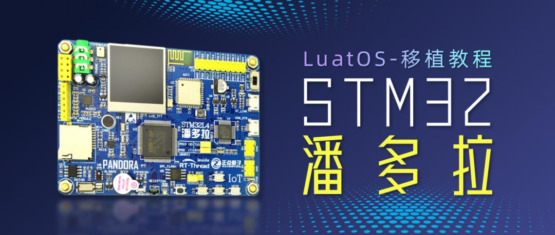 来了！STM32移植LuatOS，潘多拉示例全新教程