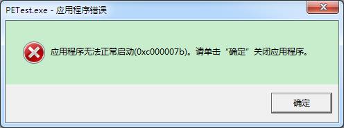 应用程序无法启动
