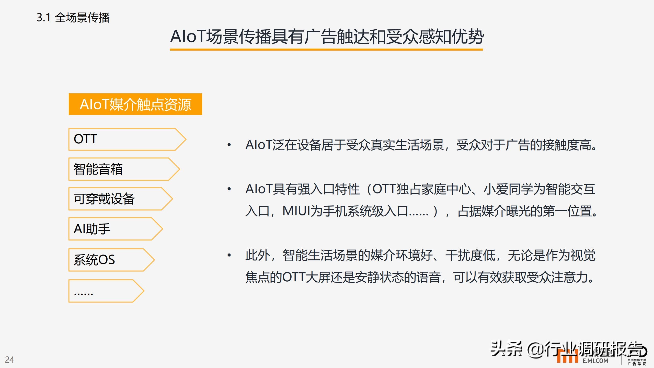 智能生活场景营销研究报告