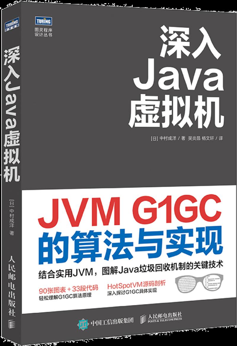 深入JVM，这本书讲透了G1回收的原理和实现！