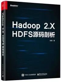 电子书丨《Hadoop 2.X HDFS源码剖析》