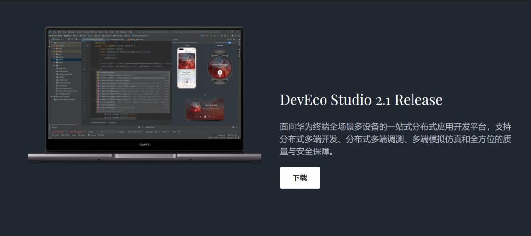 华为鸿蒙的邀请！应用开发工具：DevEco Studio
