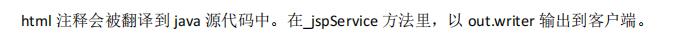 html 注释会被翻译到 java 源代码中。在_jspService 方法里，以 out.writer 输出到客户端。