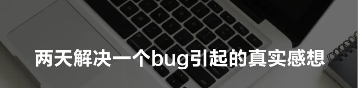 两天解决一个bug引起的真实感想.png