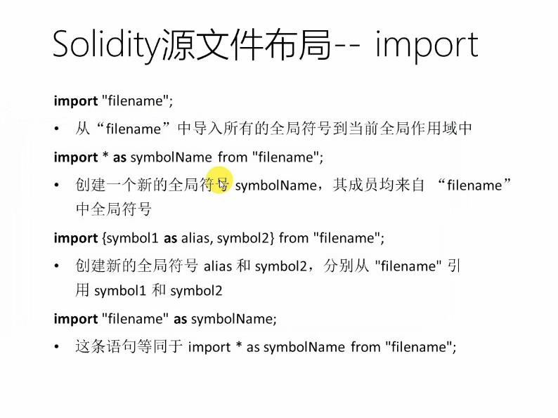 Solidity源文件布局--import