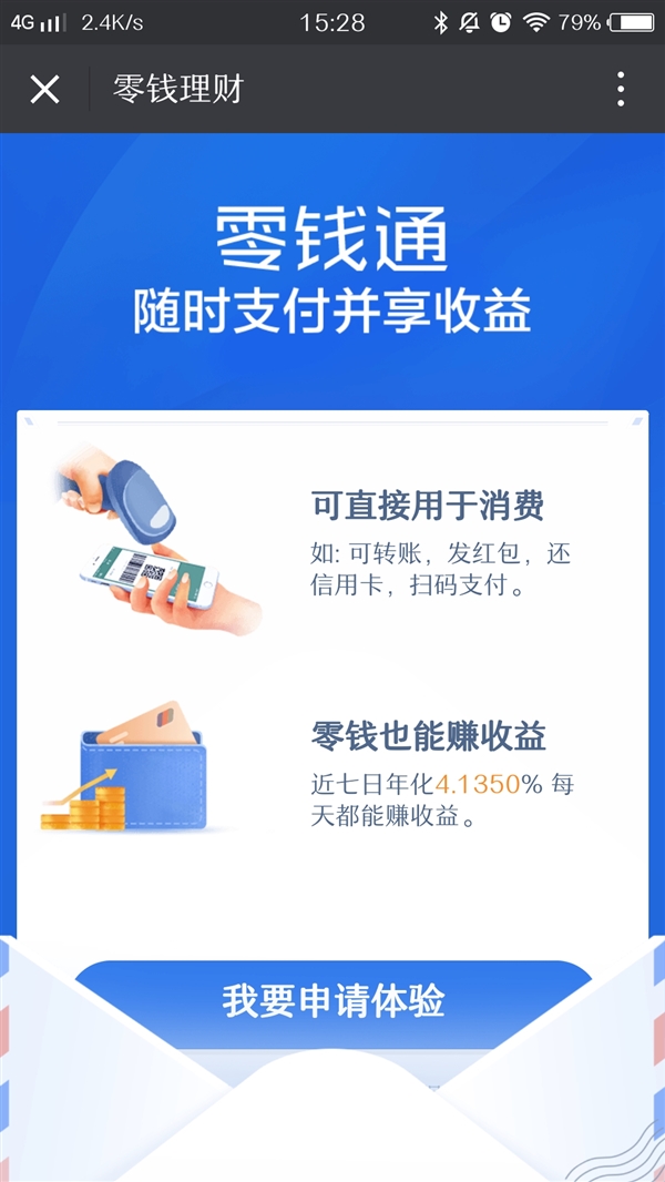 微信零钱通,微信零钱理财