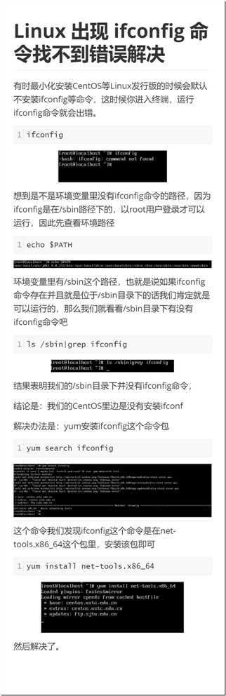 Linux 出现 ifconfig 命令找不到错误解决