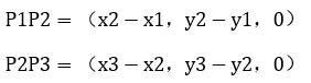 P1P2=（x2-x1，y2-y1，0）         (3-2）P2P3=（x3-x2，y3-y2，0）         (3-3）