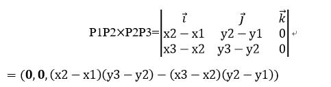 P1P2×P2P3=|■(i ⃗&j ⃗&k ⃗@x2-x1&y2-y1&0@x3-x2&y3-y2 &0)|=(0,0,(x2-x1)(y3-y2)-(x3-x2)(y2-y1))         (3-4）