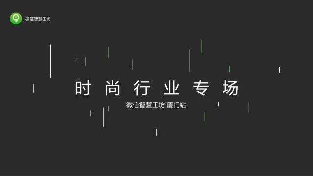 微信公开课厦门站-时尚行业专场