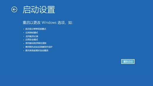 Windows 恢复环境中的启动设置屏幕。