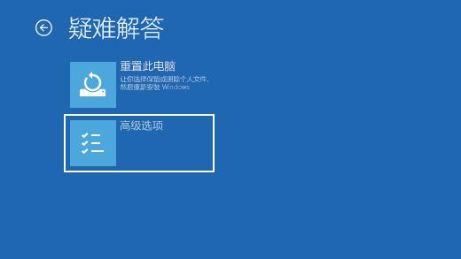 Windows 恢复环境中的屏幕疑难解答。