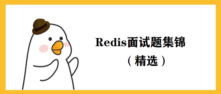 Redis面试题集锦（精选）