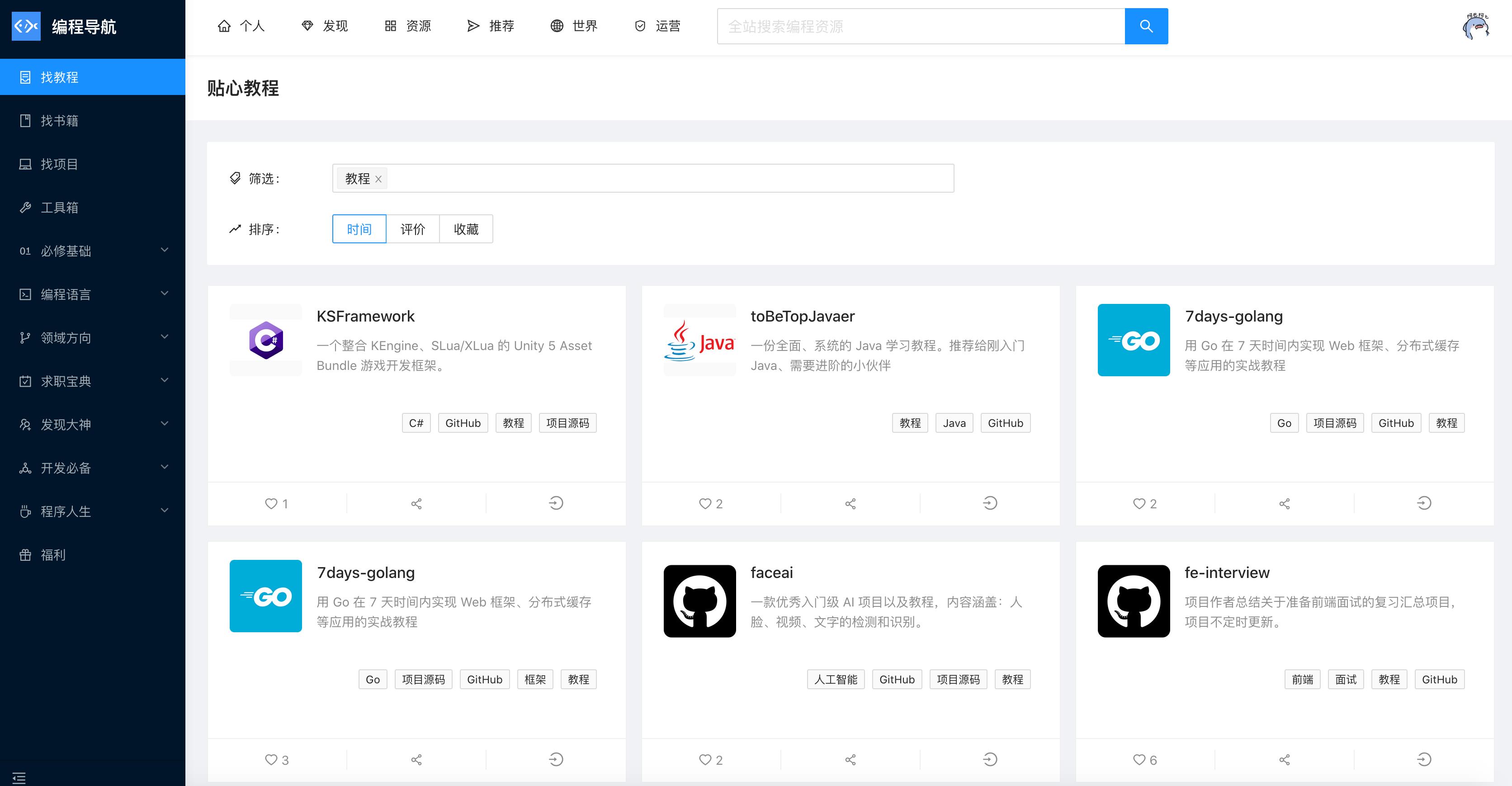 编程导航，发现优质编程资源