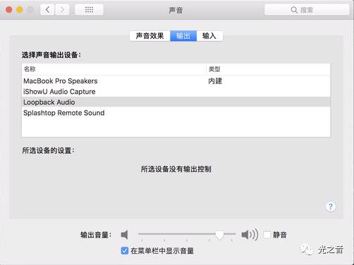 关于macOS端的远程音频教学 远程控制的解决方案 (Loopback App)