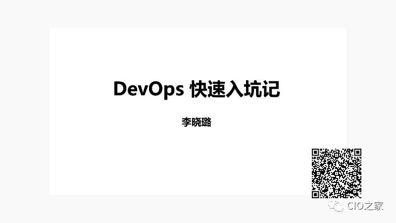 DevOps的构建之路