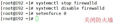 关闭防火墙
