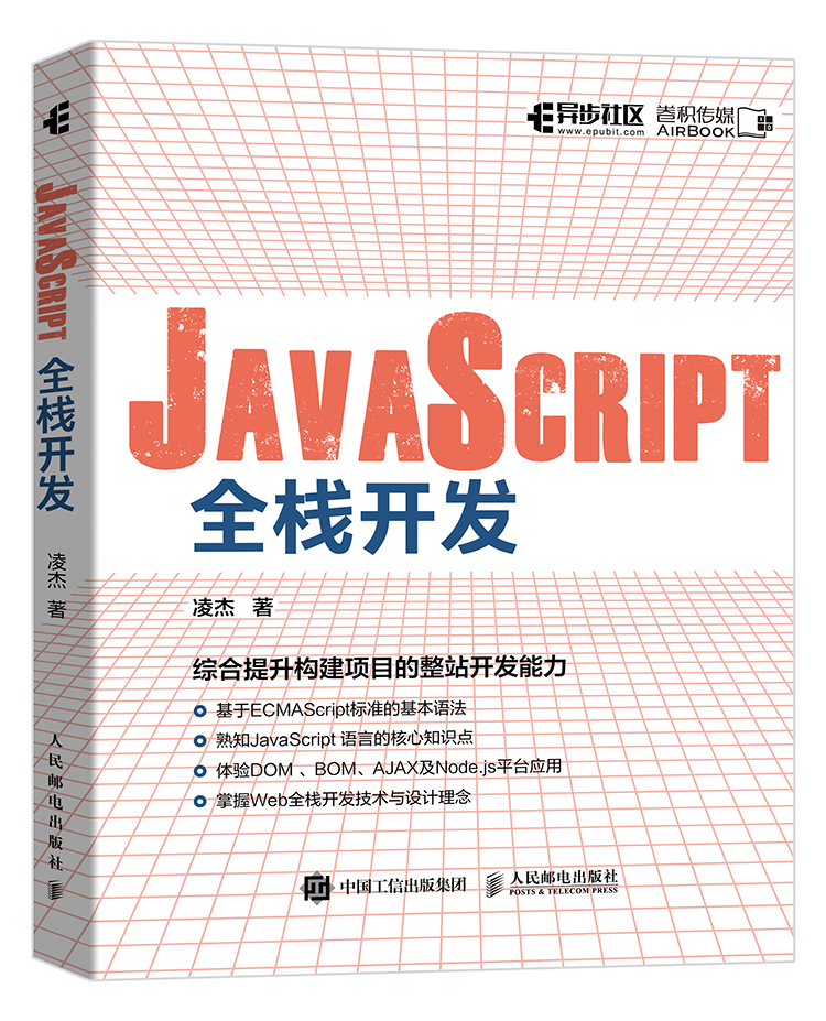 一本涵盖Web前后端全栈开发的JavaScript入门教程