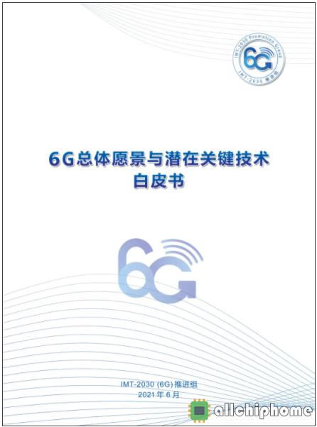 《6G总体愿景与潜在关键技术》白皮书（附下载）