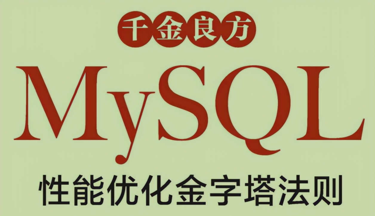 阿里技术官甩出的768页MySQL优化笔记，火遍全网不是意外