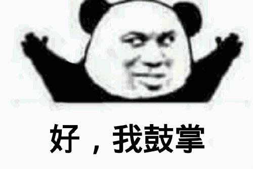 搞笑好，我鼓掌！