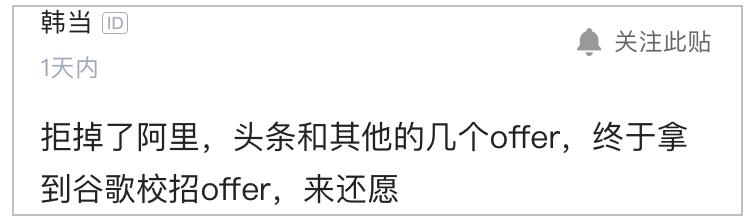 程序员拒绝去阿里、头条，拿了谷歌校招offer（文末附面试题）