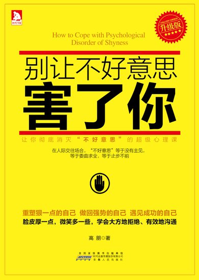 别让不好意思害了你：学会拒绝 学会说“不”