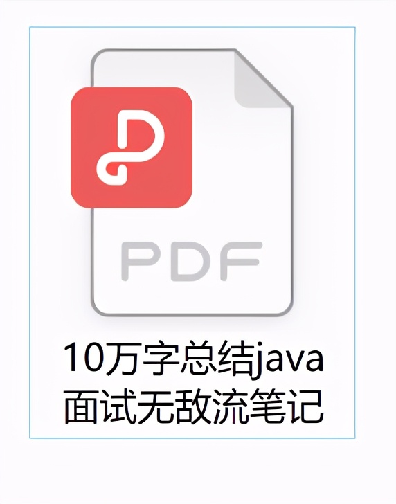 牛客网论坛最具争议的Java面试成神笔记，GitHub已下载量已过百万