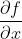 \\frac{\\partial f}{\\partial x}