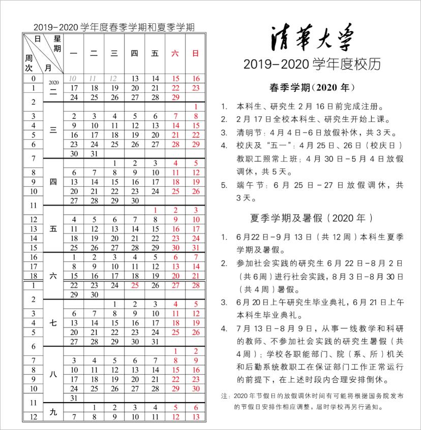 ▲ 图1.1 2020年清华大学春季学期教学日历