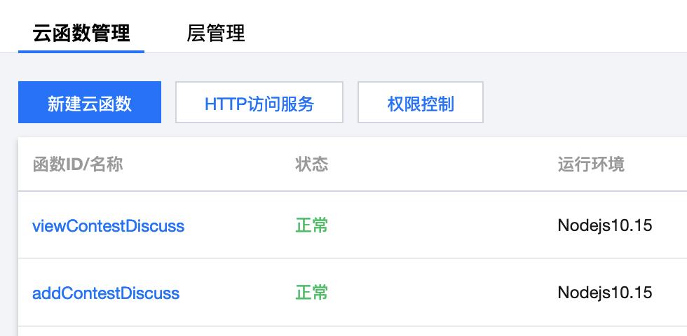 云函数管理