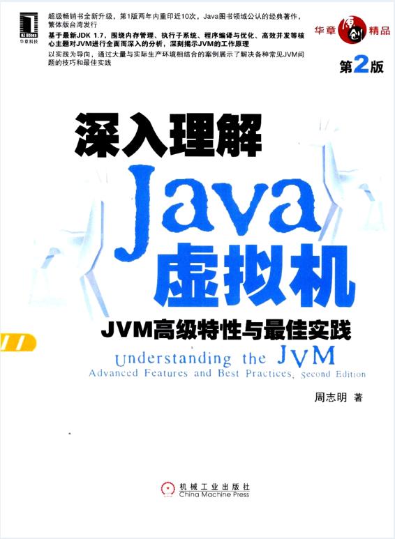 挑战高薪必看：《深入理解java虚拟机 jvm高级特性与最佳实践》