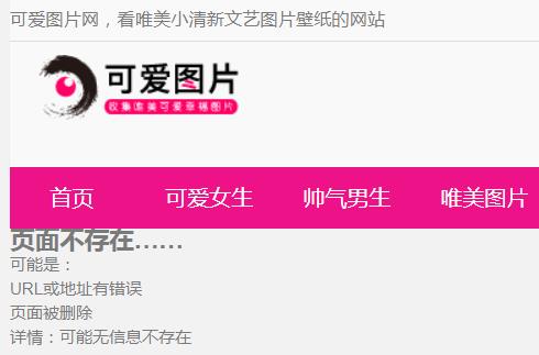 对Python爬虫编写者充满诱惑的网站,《可爱图片网》,瞧人这网站名字起的