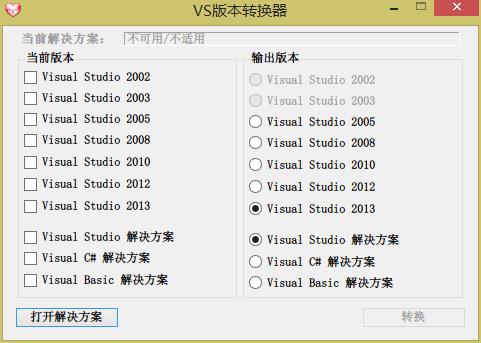 VS各版本转换