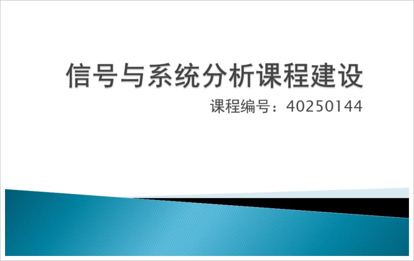 ▲ 信号与系统分析课程建设