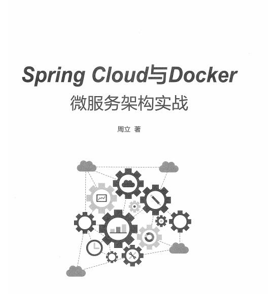 【干货】首席架构师用一个例子带你了解Spring Cloud与Docker集成
