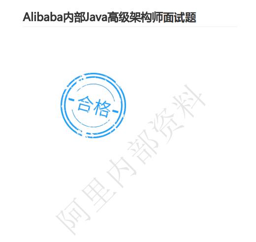 马士兵强推面试前必刷：Alibaba内部Java高级架构师380道面试题