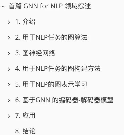 万字综述《图神经网络自然语言处理》论文，建议收藏慢慢看