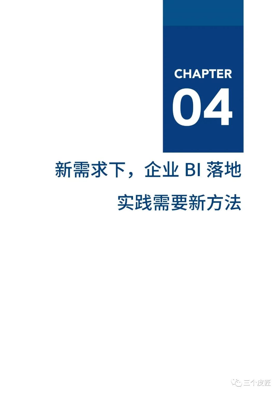 爱分析：2021年中国BI商业智能应用实践白皮书