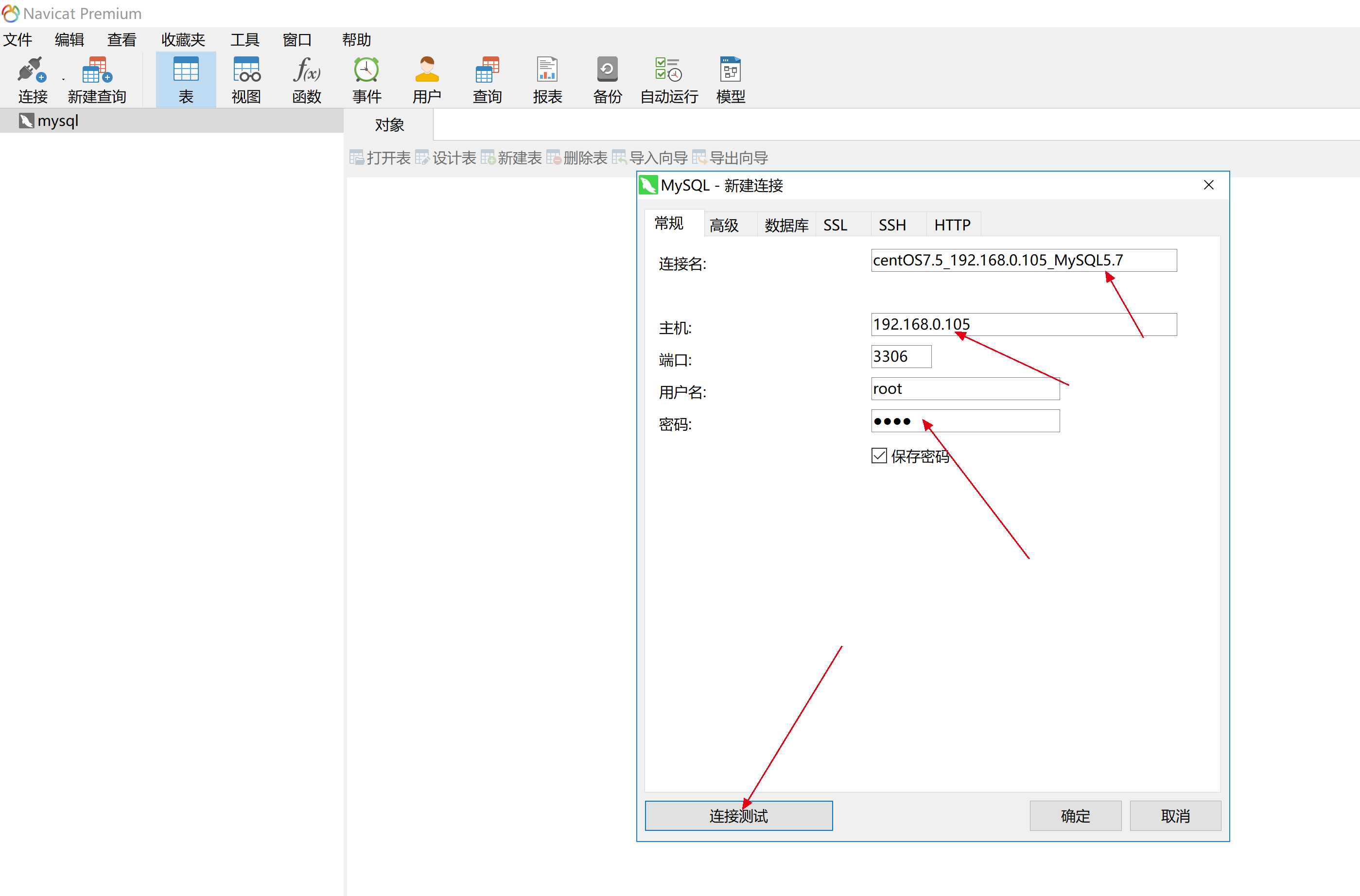 Navicat客户端登录MySQL服务