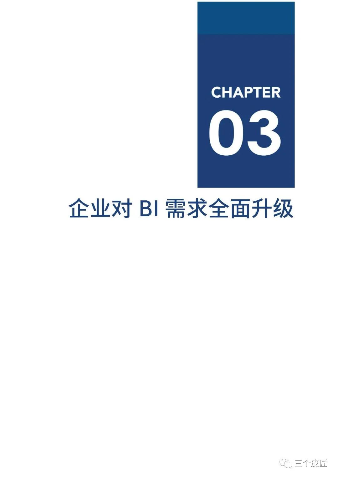 爱分析：2021年中国BI商业智能应用实践白皮书