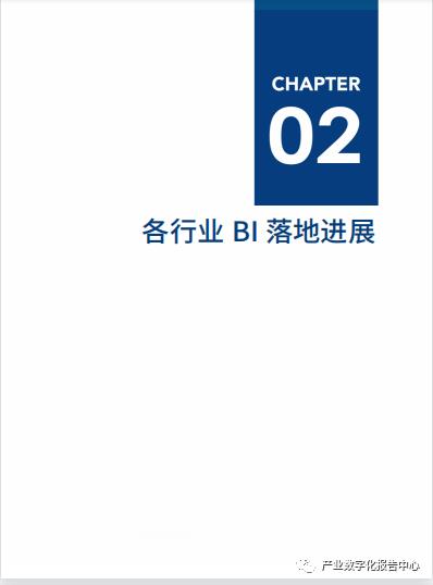 2021年中国BI商业智能应用实践白皮书