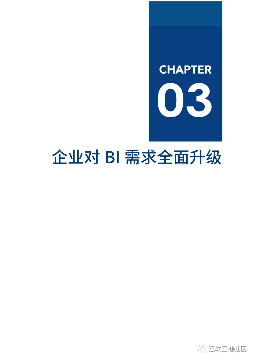 2021年BI商业智能应用实践白皮书 附下载