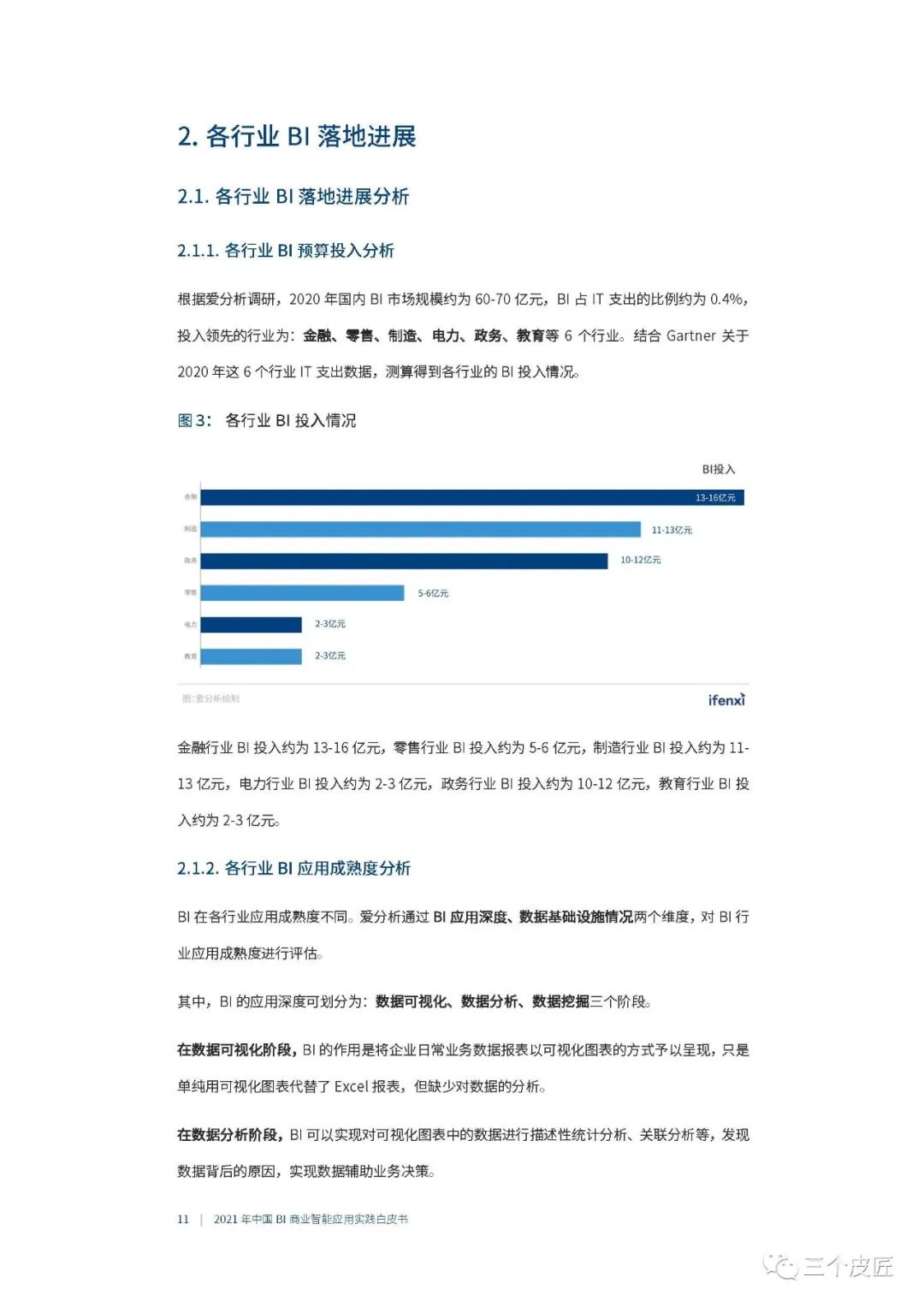 爱分析：2021年中国BI商业智能应用实践白皮书